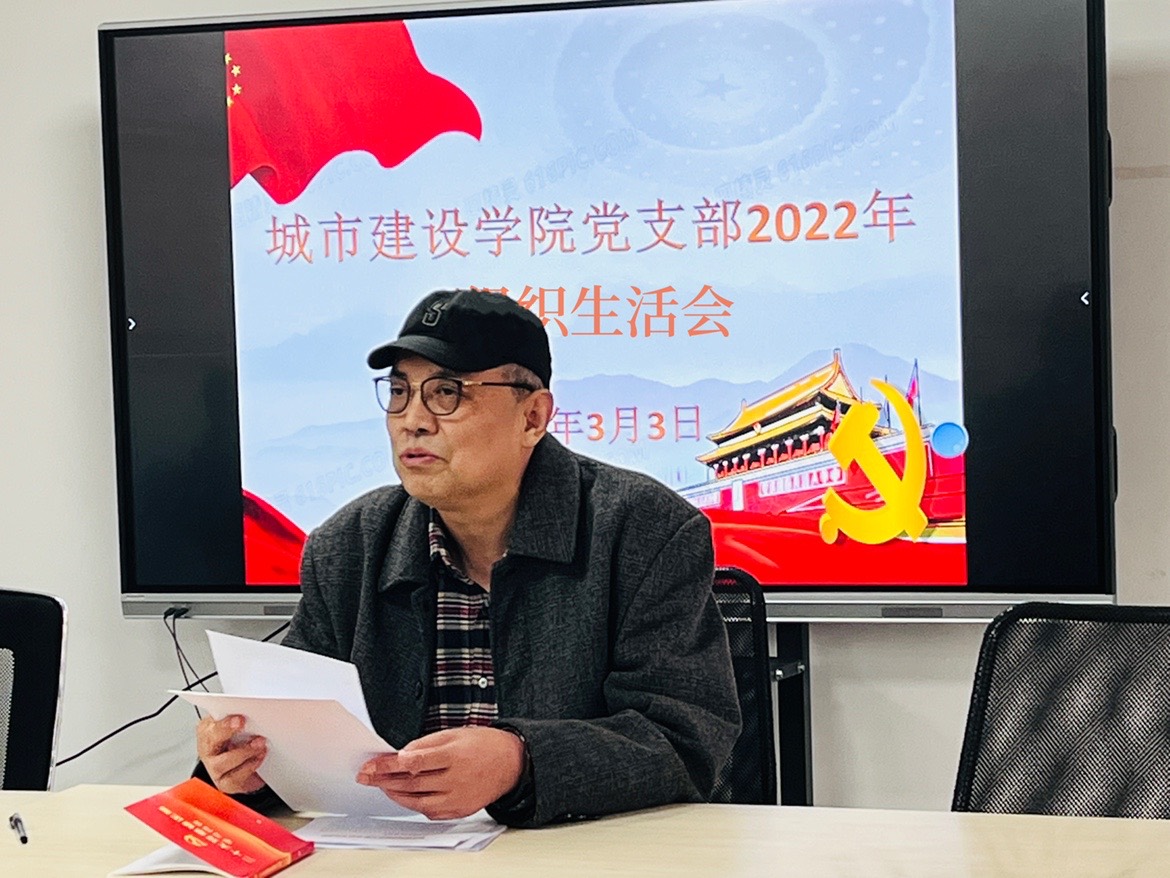 【党建引领】城市建设学院党支部召开2022年度组织生活会暨“学习新党章奋进新征程 推动二十大全面贯彻落实”主题党日