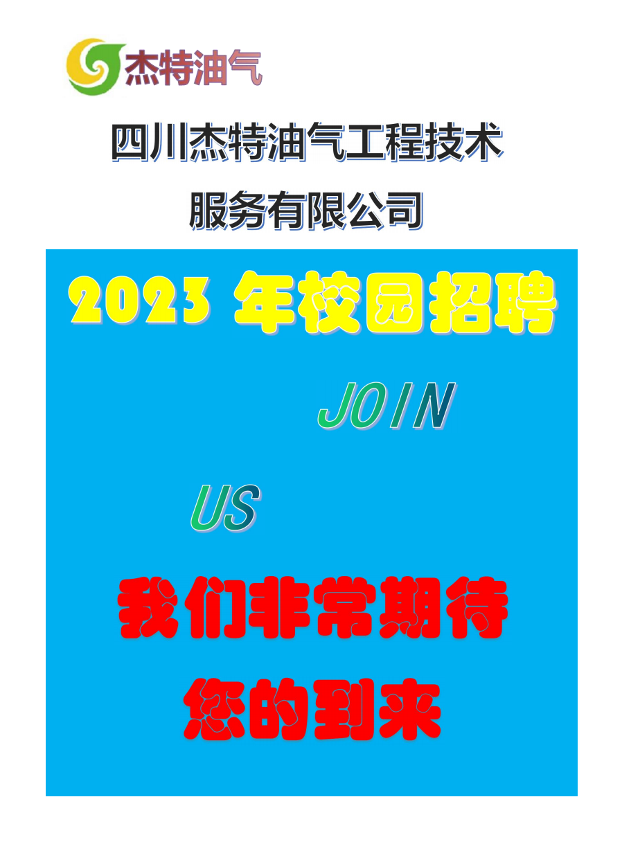 四川杰特油气工程技术服务有限公司招聘简章