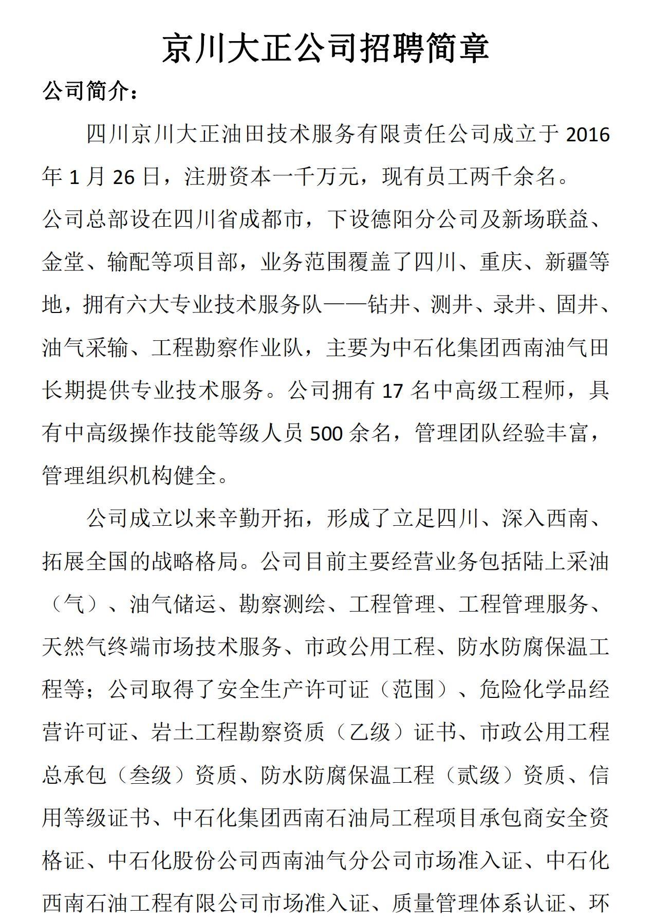 四川京川大正油田技术服务有限责任公司招聘简章