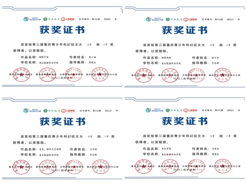 我校储能学院在第三届重庆青少年科幻征文大赛中喜获佳绩