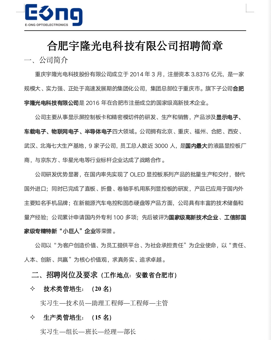 【就业信息】合肥宇隆光电科技有限公司招聘简章