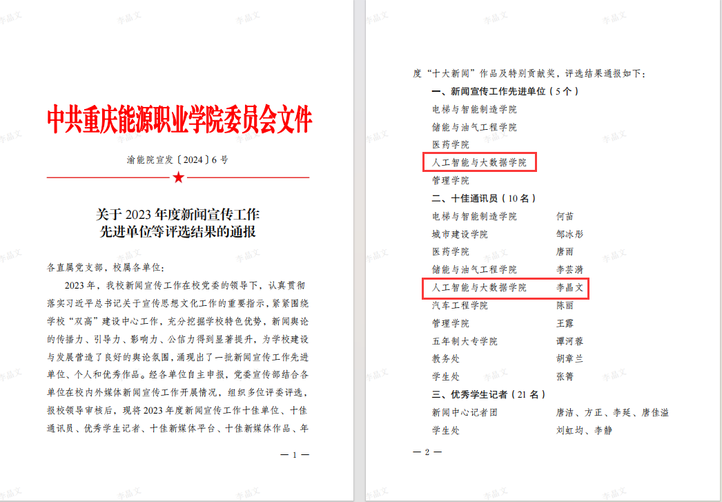 【获奖喜讯】大数据学院获评校2023年度“新闻宣传工作先进集体”荣誉称号