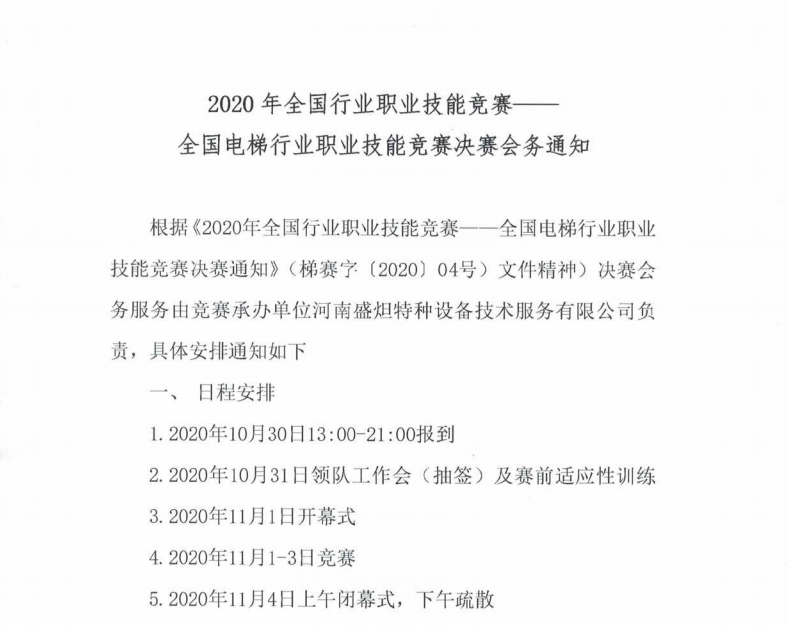 2020年全国行业职业技能竞赛-全国电梯行业职业技能竞赛决赛会务通知