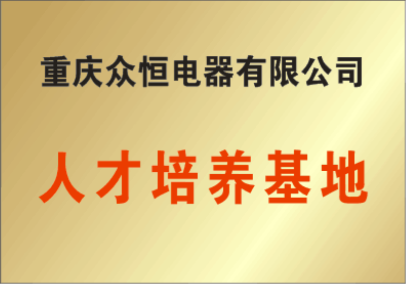 重庆众恒电器有限公司概况