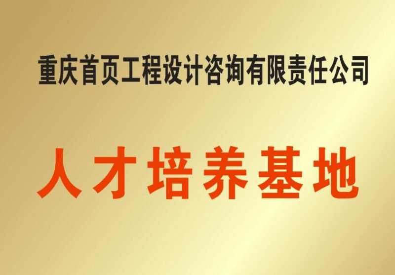 重庆首页工程设计咨询有限责任公司概况