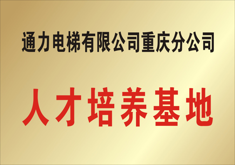 通力电梯有限公司重庆分公司