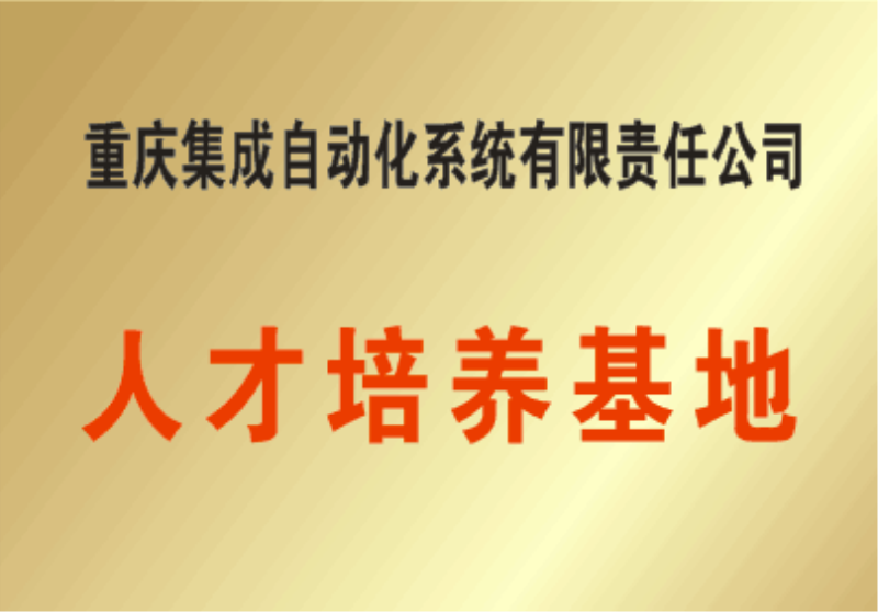 重庆集成自动化系统有限责任公司概况