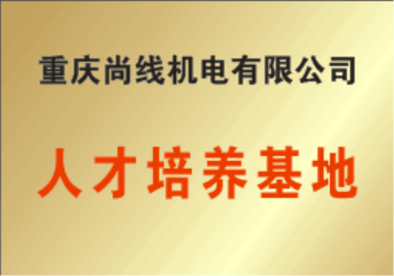 重庆尚线机电有限公司概况