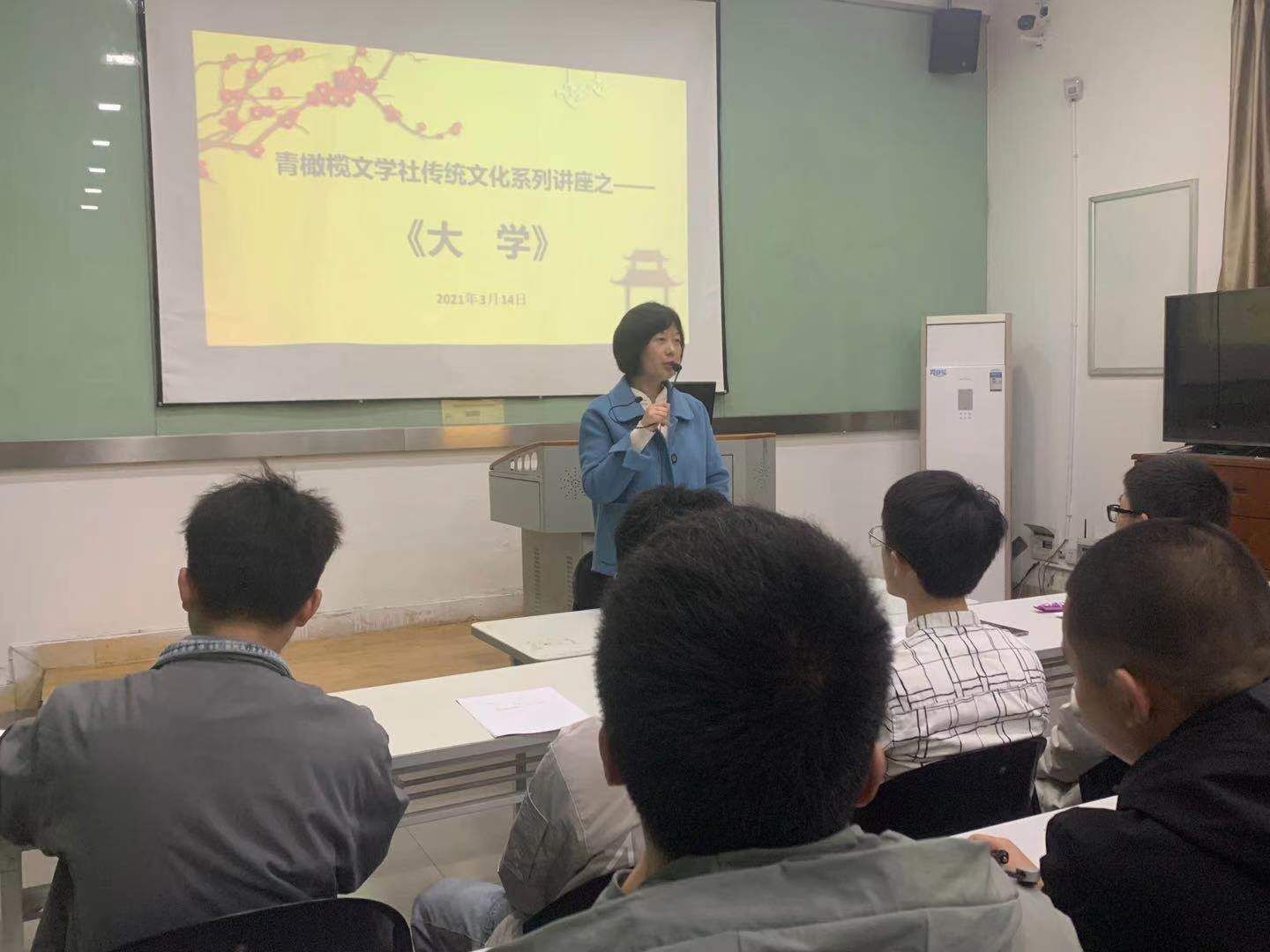 【学团工作】书香为伴不负韶华 崇德明理砥砺前行 ——青橄榄文学社举办传统文化系列讲座