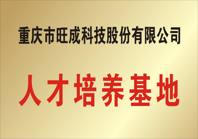 重庆市旺成科技股份有限公司