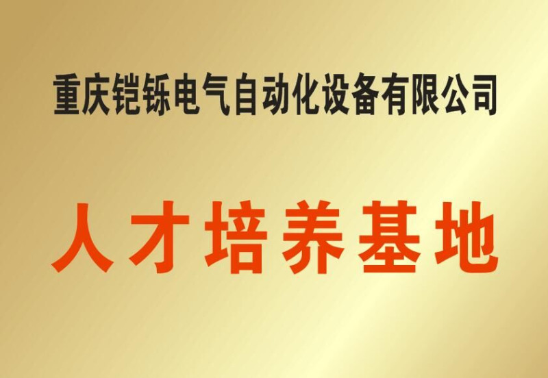 重庆铠铄电气自动化设备有限公司概况