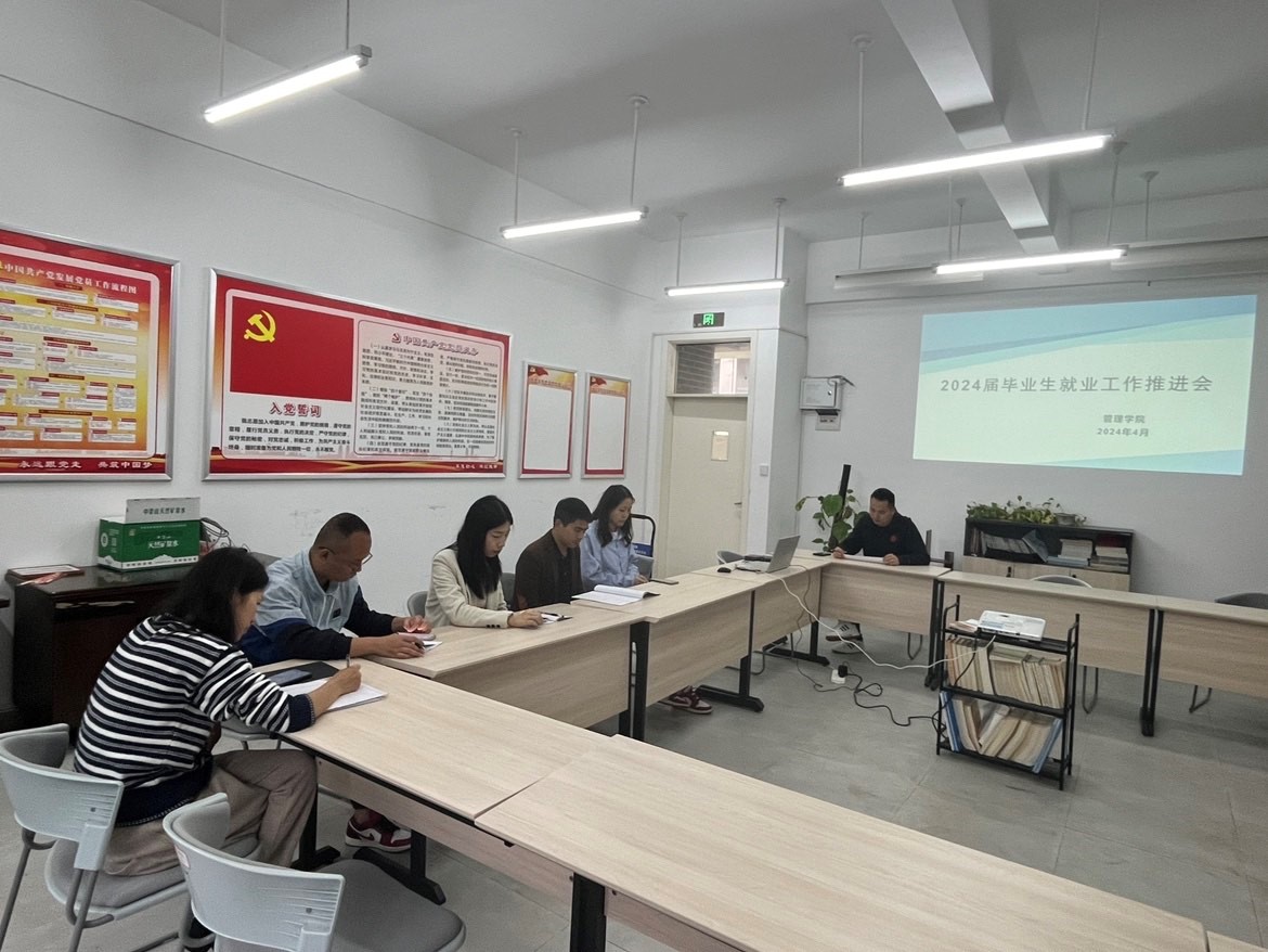 【学院新闻】管理学院顺利召开2024届毕业生就业工作推进会