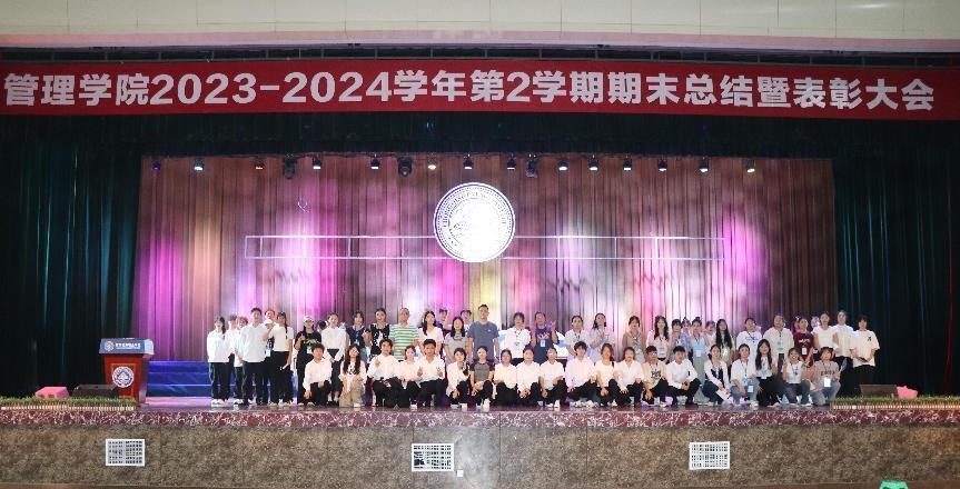 【学院新闻】管理学院顺利开展2023至2024第二学期总结暨表彰大会