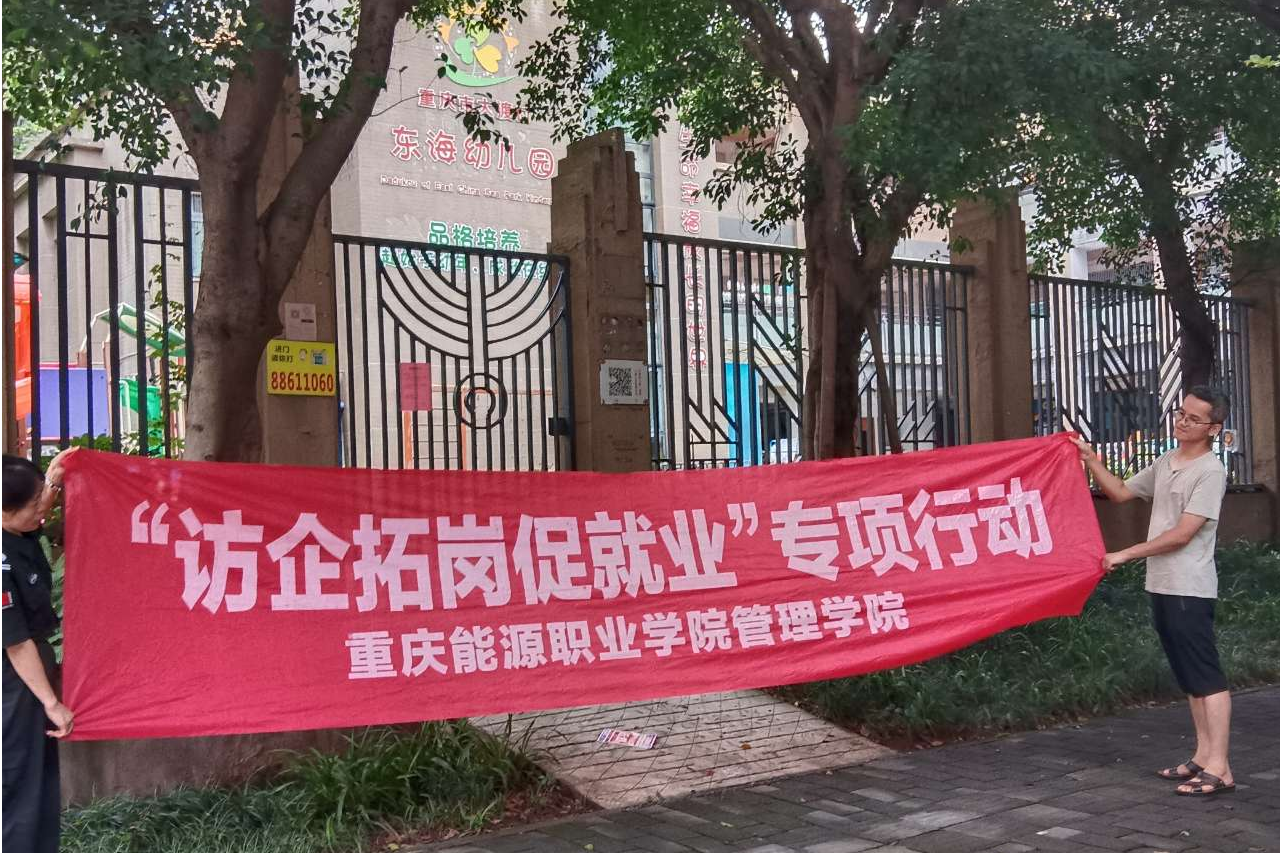 【访企拓岗】管理学院赴东海幼儿园顺利开展“访企拓岗促就业”专项行动