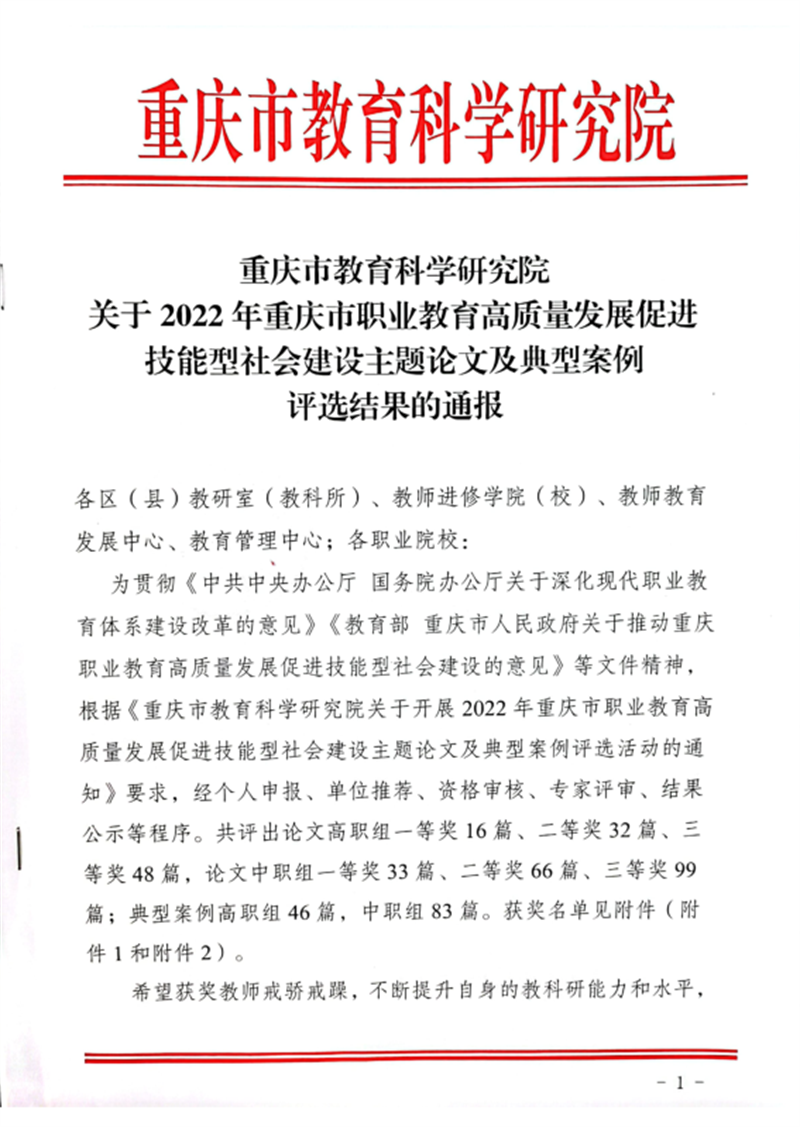 【获奖喜讯】我校在2022年重庆市职业教育高质量发展促进技能型社会建设主题论文及典型案例评选中获多个奖项