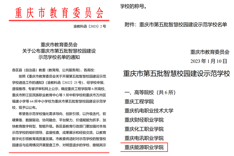 【获奖喜讯】我校入选重庆市第五批智慧校园建设示范学校