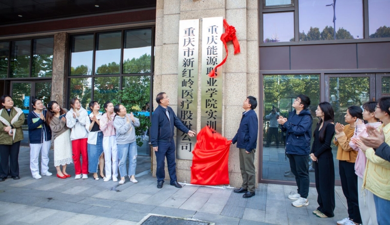 【校企合作】我校与重庆红岭医院举行实训基地揭牌仪式