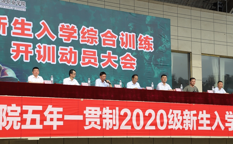 【院系新闻】五年制大专学院举行2020级新生入学综合训练开训动员大会