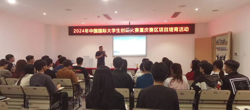 企业导师高校行暨中国国际大学生创新大赛（2024）重庆赛区项目培育活动在我校举办